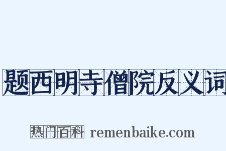 题西明寺僧院反义词是什么意思的图片